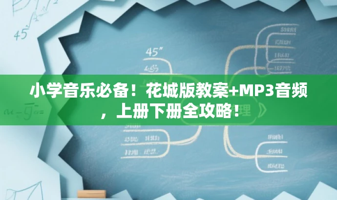 小学音乐必备!花城版教案+MP3音频,上册下册全攻略! 小学音乐必备!花城版教案+MP3音频,上册下册全攻略!