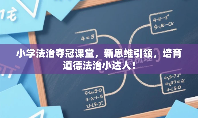 小学法治夺冠课堂,新思维引领,培育道德法治小达人! 小学法治夺冠课堂,新思维引领,培育道德法治小达人!