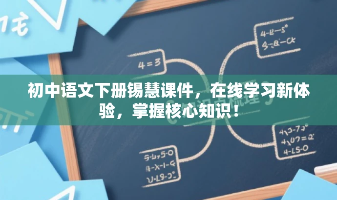初中语文下册锡慧课件,在线学习新体验,掌握核心知识! 初中语文下册锡慧课件,在线学习新体验,掌握核心知识!