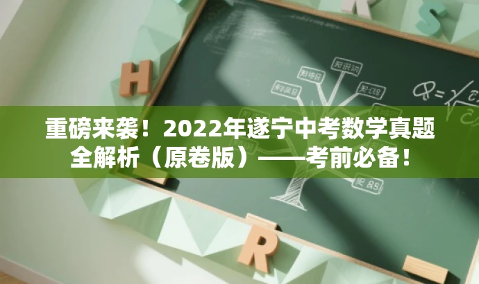重磅来袭!2022年遂宁中考数学真题全解析(原卷版)——考前必备! 重磅来袭!2022年遂宁中考数学真题全解析(原卷版)——考前必备!