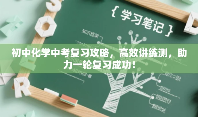 初中化学中考复习攻略,高效讲练测,助力一轮复习成功! 初中化学中考复习攻略,高效讲练测,助力一轮复习成功!