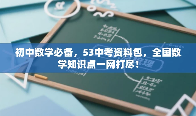 初中数学必备,53中考资料包,全国数学知识点一网打尽! 初中数学必备,53中考资料包,全国数学知识点一网打尽!