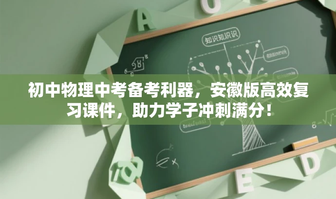 初中物理中考备考利器,安徽版高效复习课件,助力学子冲刺满分! 初中物理中考备考利器,安徽版高效复习课件,助力学子冲刺满分!