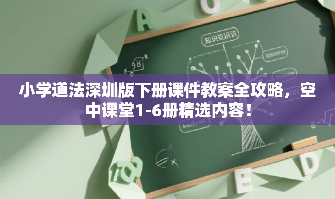 小学道法深圳版下册课件教案全攻略,空中课堂1-6册精选内容! 小学道法深圳版下册课件教案全攻略,空中课堂1-6册精选内容!