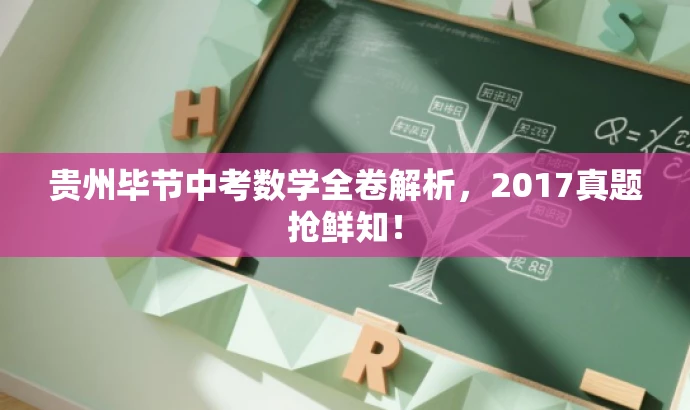贵州毕节中考数学全卷解析,2017真题抢鲜知! 贵州毕节中考数学全卷解析,2017真题抢鲜知!