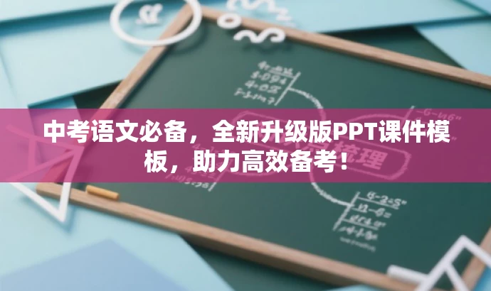 中考语文必备,全新升级版PPT课件模板,助力高效备考! 中考语文必备,全新升级版PPT课件模板,助力高效备考!