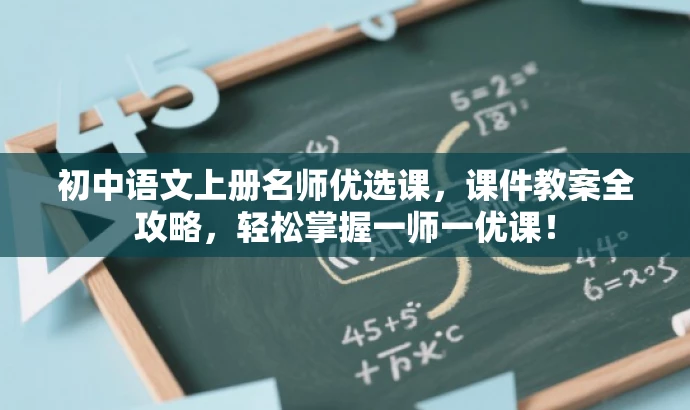 初中语文上册名师优选课,课件教案全攻略,轻松掌握一师一优课! 初中语文上册名师优选课,课件教案全攻略,轻松掌握一师一优课!