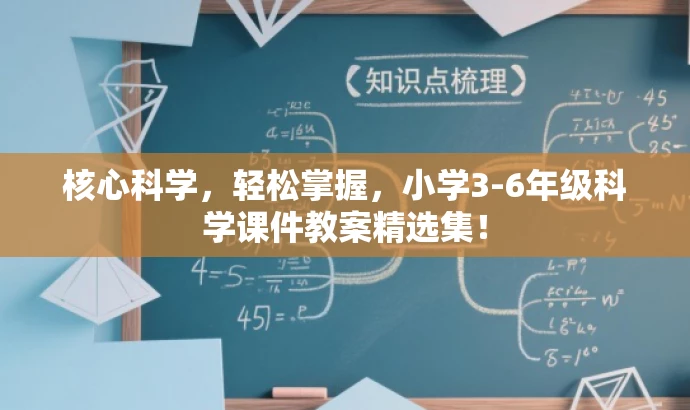 核心科学,轻松掌握,小学3-6年级科学课件教案精选集! 核心科学,轻松掌握,小学3-6年级科学课件教案精选集!