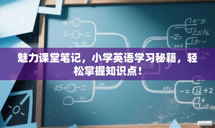 魅力课堂笔记,小学英语学习秘籍,轻松掌握知识点! 魅力课堂笔记,小学英语学习秘籍,轻松掌握知识点!