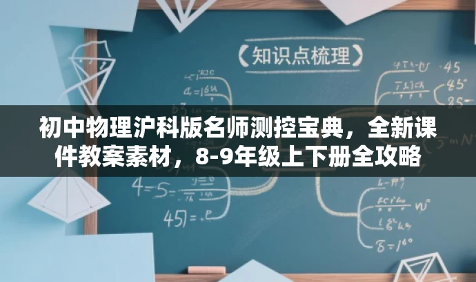 初中物理沪科版名师测控宝典,全新课件教案素材,8-9年级上下册全攻略 初中物理沪科版名师测控宝典,全新课件教案素材,8-9年级上下册全攻略