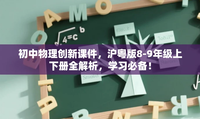 初中物理创新课件,沪粤版8-9年级上下册全解析,学习必备! 初中物理创新课件,沪粤版8-9年级上下册全解析,学习必备!