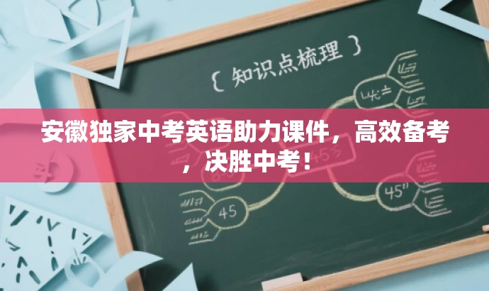 安徽独家中考英语助力课件,高效备考,决胜中考! 安徽独家中考英语助力课件,高效备考,决胜中考!