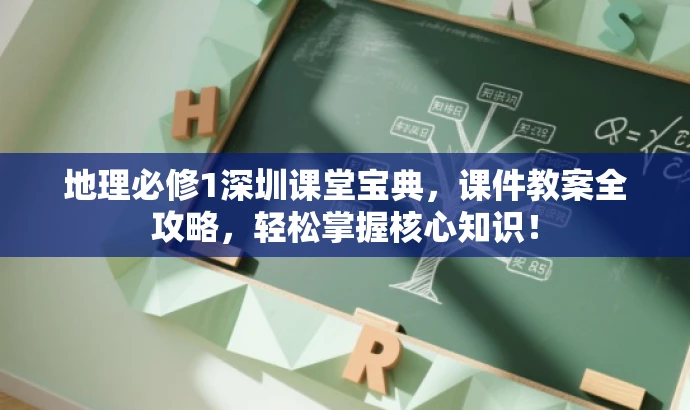 地理必修1深圳课堂宝典,课件教案全攻略,轻松掌握核心知识! 地理必修1深圳课堂宝典,课件教案全攻略,轻松掌握核心知识!