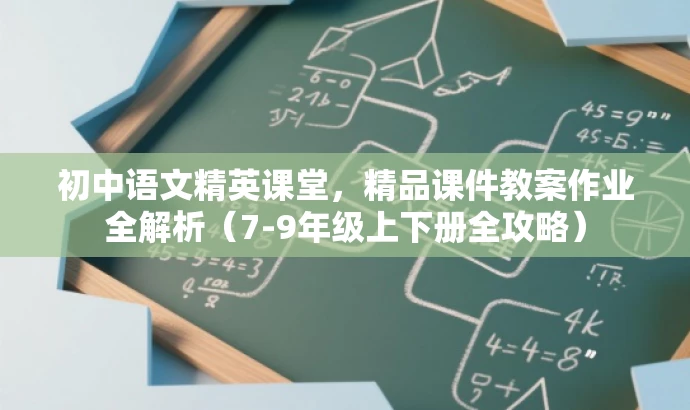 初中语文精英课堂,精品课件教案作业全解析(7-9年级上下册全攻略) 初中语文精英课堂,精品课件教案作业全解析(7-9年级上下册全攻略)
