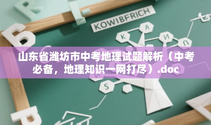山东省潍坊市中考地理试题解析(中考必备,地理知识一网打尽).doc 山东省潍坊市中考地理试题解析(中考必备,地理知识一网打尽).doc
