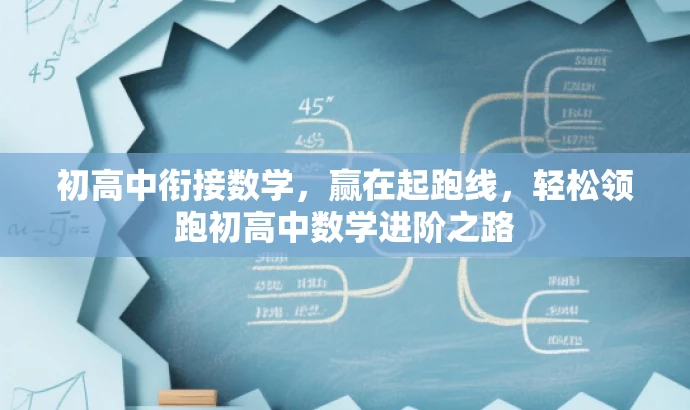 初高中衔接数学,赢在起跑线,轻松领跑初高中数学进阶之路 初高中衔接数学,赢在起跑线,轻松领跑初高中数学进阶之路