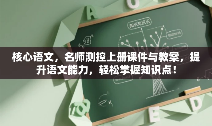 核心语文,名师测控上册课件与教案,提升语文能力,轻松掌握知识点! 核心语文,名师测控上册课件与教案,提升语文能力,轻松掌握知识点!