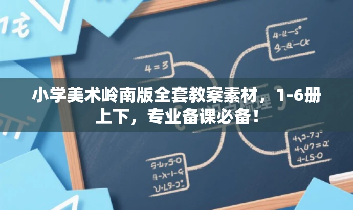 小学美术岭南版全套教案素材,1-6册上下,专业备课必备! 小学美术岭南版全套教案素材,1-6册上下,专业备课必备!