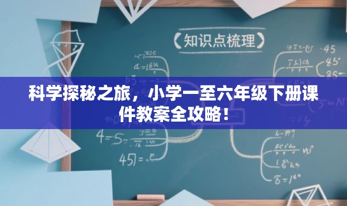 科学探秘之旅,小学一至六年级下册课件教案全攻略! 科学探秘之旅,小学一至六年级下册课件教案全攻略!