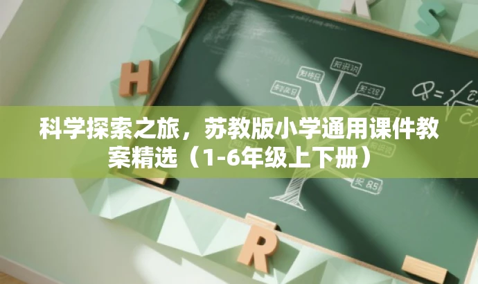 科学探索之旅,苏教版小学通用课件教案精选(1-6年级上下册) 科学探索之旅,苏教版小学通用课件教案精选(1-6年级上下册)
