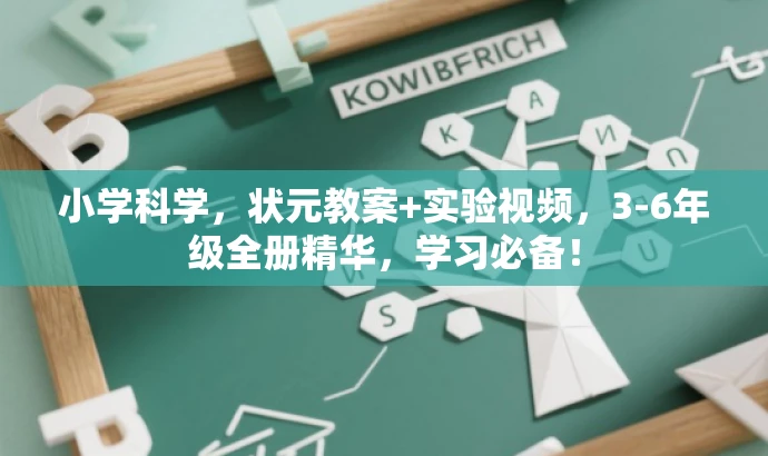 小学科学，状元教案+实验视频，3-6年级全册精华，学习必备！