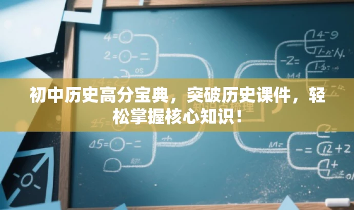 初中历史高分宝典,突破历史课件,轻松掌握核心知识! 初中历史高分宝典,突破历史课件,轻松掌握核心知识!