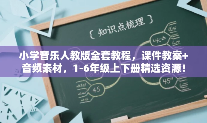 小学音乐人教版全套教程,课件教案+音频素材,1-6年级上下册精选资源! 小学音乐人教版全套教程,课件教案+音频素材,1-6年级上下册精选资源!
