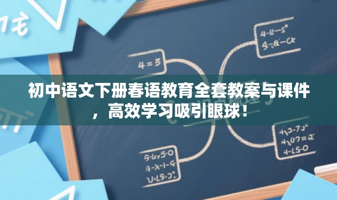 初中语文下册春语教育全套教案与课件,高效学习吸引眼球! 初中语文下册春语教育全套教案与课件,高效学习吸引眼球!