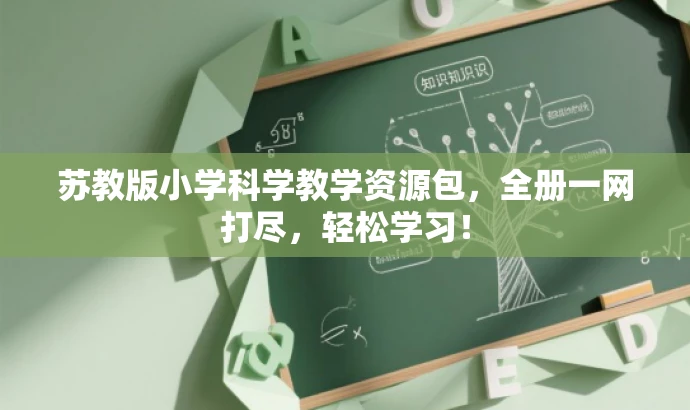 苏教版小学科学教学资源包,全册一网打尽,轻松学习! 苏教版小学科学教学资源包,全册一网打尽,轻松学习!