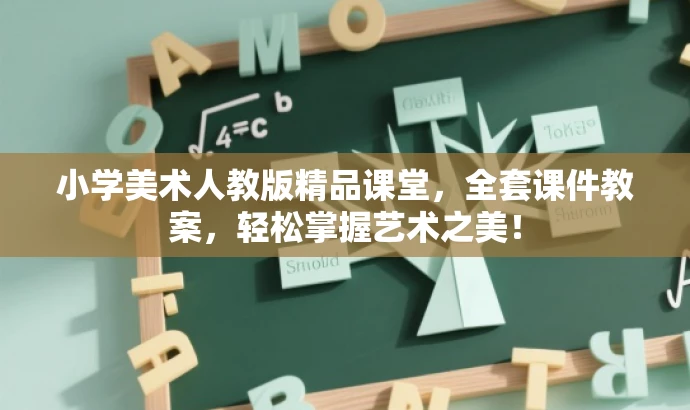 小学美术人教版精品课堂,全套课件教案,轻松掌握艺术之美! 小学美术人教版精品课堂,全套课件教案,轻松掌握艺术之美!