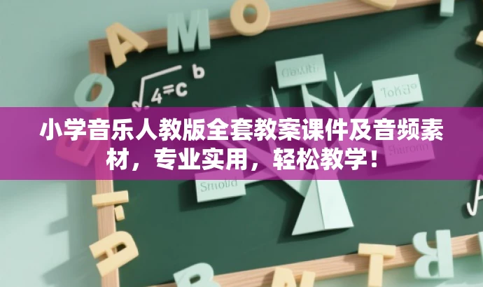 小学音乐人教版全套教案课件及音频素材,专业实用,轻松教学! 小学音乐人教版全套教案课件及音频素材,专业实用,轻松教学!