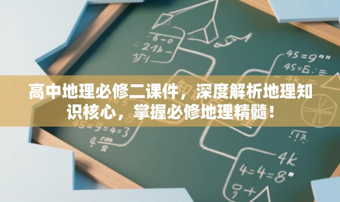 高中地理必修二课件，深度解析地理知识核心，掌握必修地理精髓！