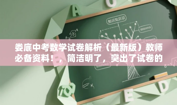 娄底中考数学试卷解析(最新版)教师必备资料!,简洁明了,突出了试卷的核心价值,同时强调了这是教师必备的参考资料,对于目标人群有一定的吸引力。 娄底中考数学试卷解析(最新版)教师必备资料!,简洁明了,突出了试卷的核心价值,同时强调了这是教师必备的参考资料,对于目标人群有一定的吸引力。
