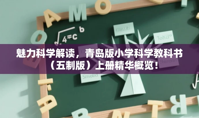 魅力科学解读，青岛版小学科学教科书（五制版）上册精华概览！