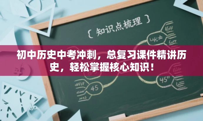 初中历史中考冲刺,总复习课件精讲历史,轻松掌握核心知识! 初中历史中考冲刺,总复习课件精讲历史,轻松掌握核心知识!