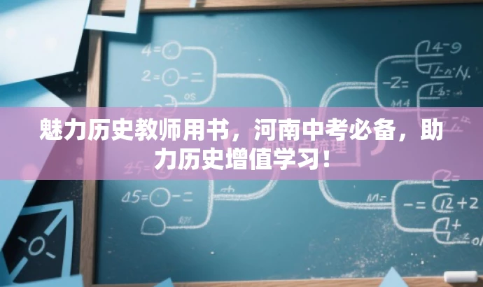 魅力历史教师用书,河南中考必备,助力历史增值学习! 魅力历史教师用书,河南中考必备,助力历史增值学习!