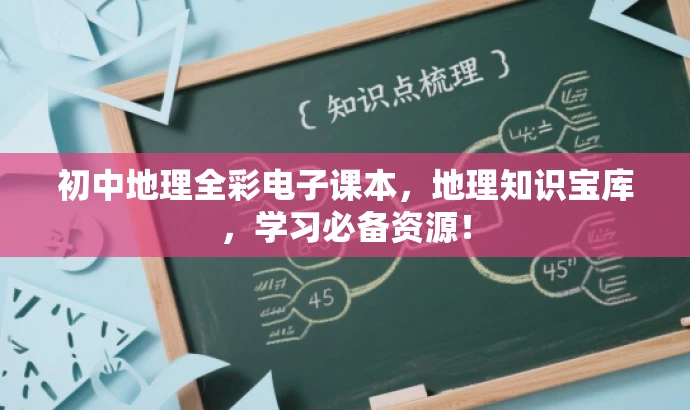 初中地理全彩电子课本，地理知识宝库，学习必备资源！