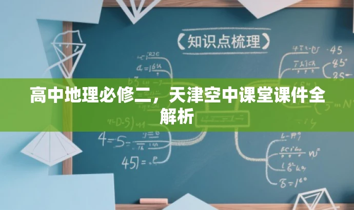 高中地理必修二，天津空中课堂课件全解析