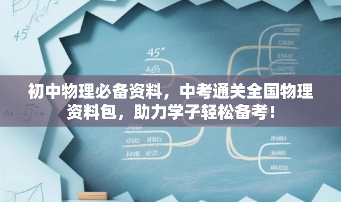 初中物理必备资料,中考通关全国物理资料包,助力学子轻松备考! 初中物理必备资料,中考通关全国物理资料包,助力学子轻松备考!