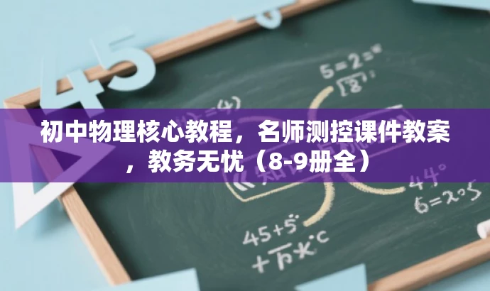初中物理核心教程,名师测控课件教案,教务无忧(8-9册全) 初中物理核心教程,名师测控课件教案,教务无忧(8-9册全)