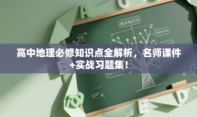 高中地理必修知识点全解析,名师课件+实战习题集! 高中地理必修知识点全解析,名师课件+实战习题集!