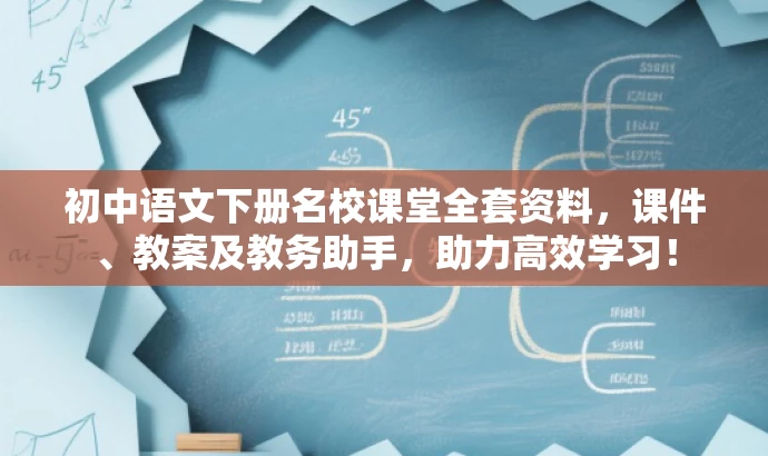 初中语文下册名校课堂全套资料,课件、教案及教务助手,助力高效学习! 初中语文下册名校课堂全套资料,课件、教案及教务助手,助力高效学习!