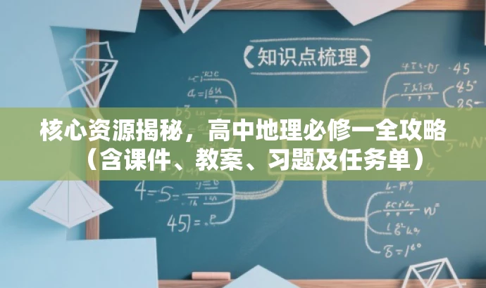 核心资源揭秘,高中地理必修一全攻略(含课件、教案、习题及任务单) 核心资源揭秘,高中地理必修一全攻略(含课件、教案、习题及任务单)