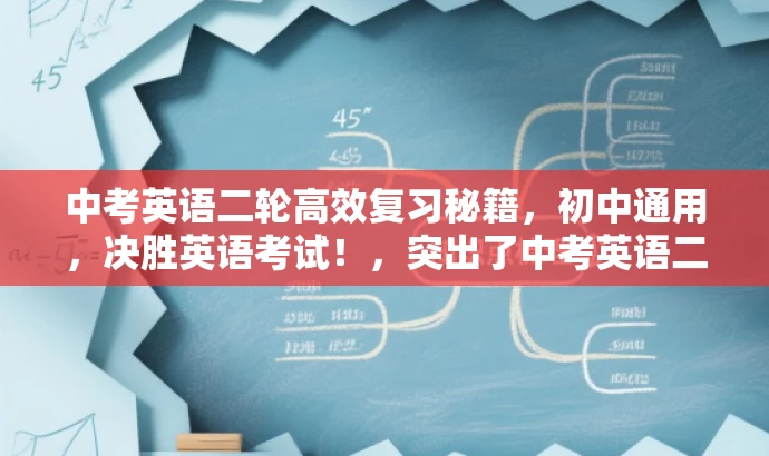 中考英语二轮高效复习秘籍,初中通用,决胜英语考试!,突出了中考英语二轮复习的核心价值,强调其高效性和全国通用性,同时使用了有吸引力的语言来吸引目标人群的注意力。 中考英语二轮高效复习秘籍,初中通用,决胜英语考试!,突出了中考英语二轮复习的核心价值,强调其高效性和全国通用性,同时使用了有吸引力的语言来吸引目标人群的注意力。