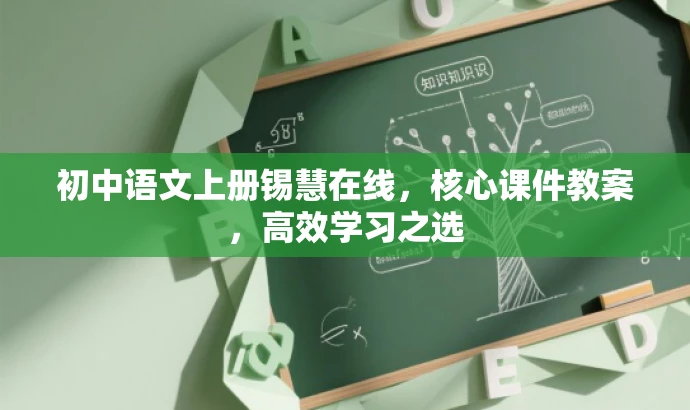 初中语文上册锡慧在线,核心课件教案,高效学习之选 初中语文上册锡慧在线,核心课件教案,高效学习之选