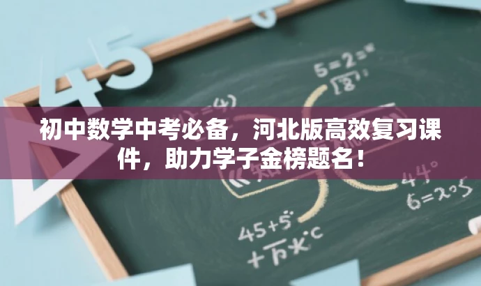 初中数学中考必备,河北版高效复习课件,助力学子金榜题名! 初中数学中考必备,河北版高效复习课件,助力学子金榜题名!