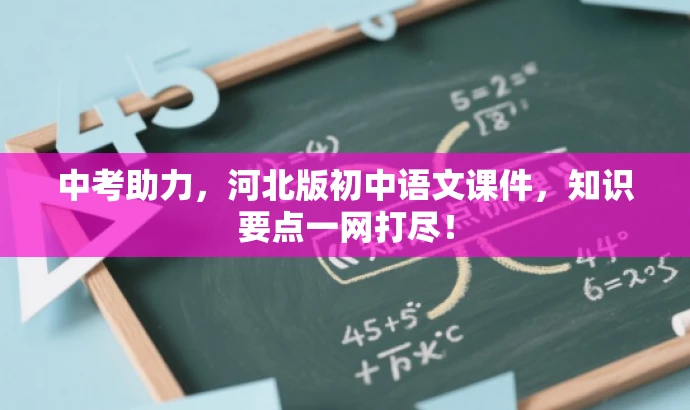中考助力,河北版初中语文课件,知识要点一网打尽! 中考助力,河北版初中语文课件,知识要点一网打尽!