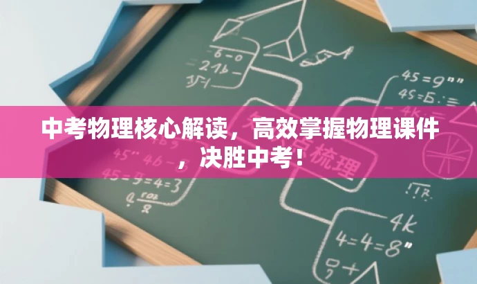 中考物理核心解读,高效掌握物理课件,决胜中考! 中考物理核心解读,高效掌握物理课件,决胜中考!