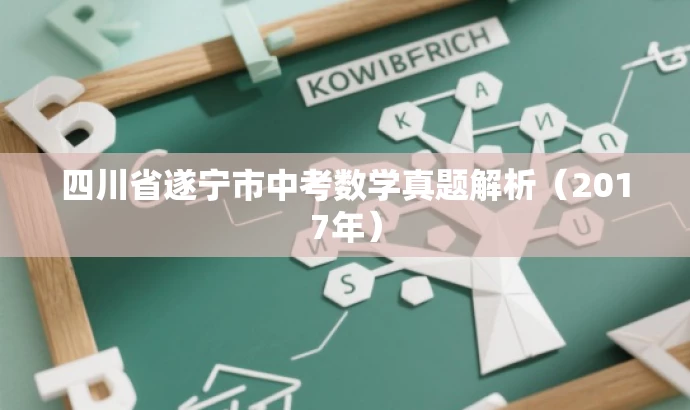 四川省遂宁市中考数学真题解析(2017年) 四川省遂宁市中考数学真题解析(2017年)