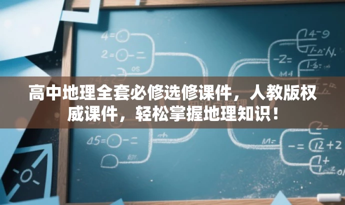 高中地理全套必修选修课件，人教版权威课件，轻松掌握地理知识！